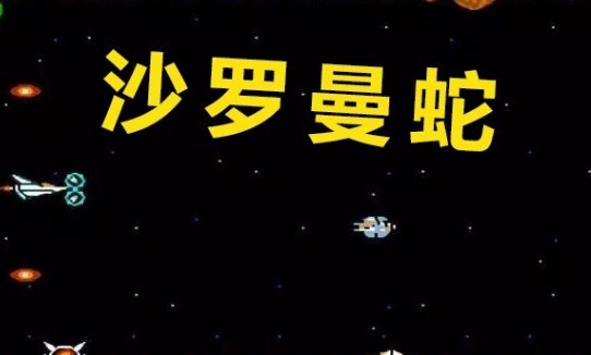 戏80年代是沙罗曼蛇虎之道也是经典ag真人街机厅玩过最古老的街机游(图4)